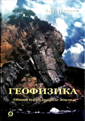 Геофизика