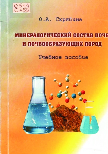 Минералогический состав почв и почвообразующих пород