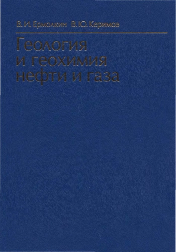 Геология и геохимия нефти и газа
