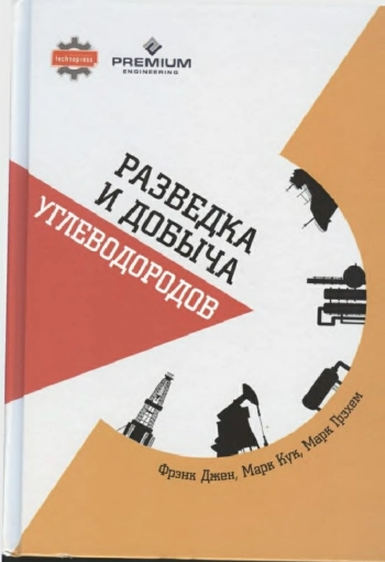 Разведка и добыча углеводородов