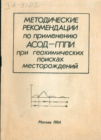 Методические рекомендации по применению АСОД-ГППИ при геохимических поисках месторождений