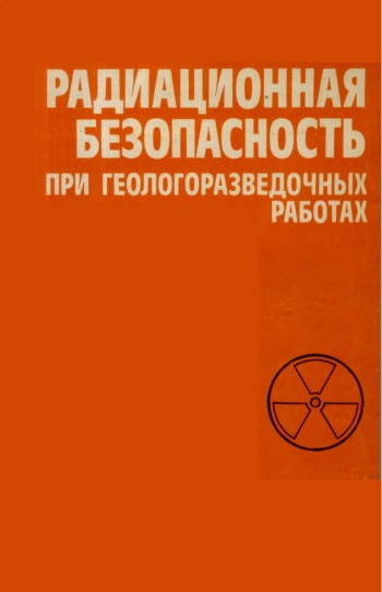 Радиационная безопасность при геологоразведочных работах