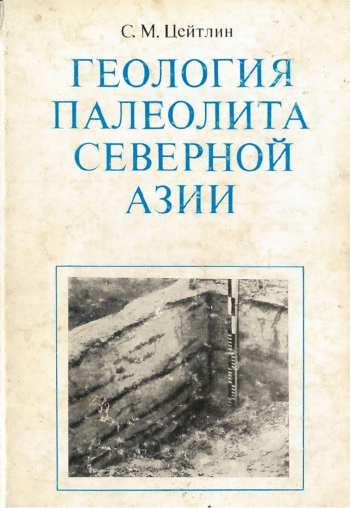 Геология палеолита Северной Азии