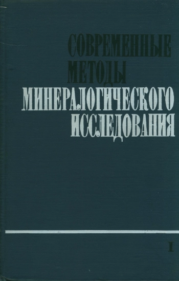 Современные методы минералогического исследования