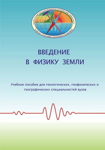 Введение в физику Земли