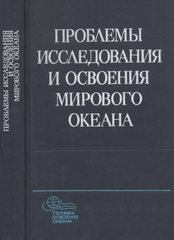 Проблемы исследования и освоения Мирового океана