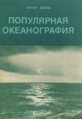 Популярная океанография