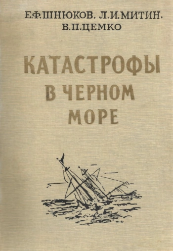 Катастрофы в Черному Мори