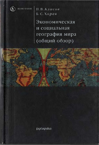 Экономическая и социальная география мира