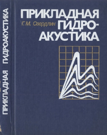 Прикладная гидроакустика