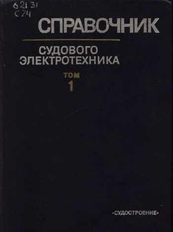 Справочник судового электротехника. Том 1