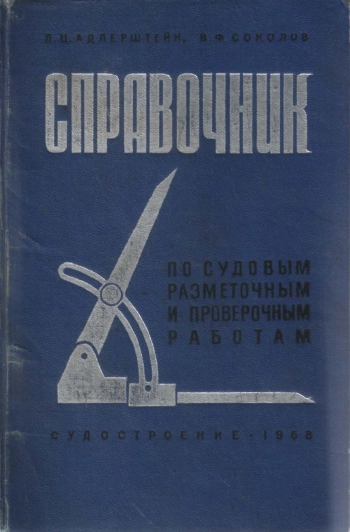 Справочник по судовым разметочным и проверочным работам