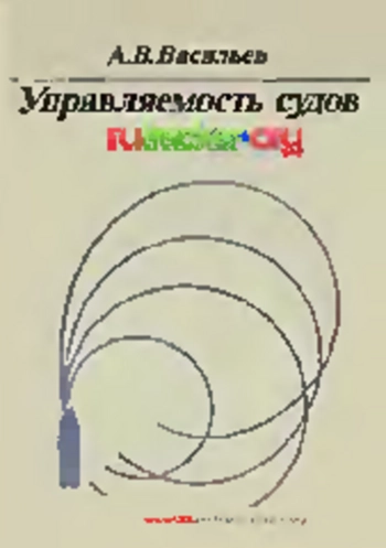 Управляемость судов