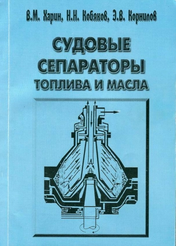 Судовые сепараторы топлива и масла