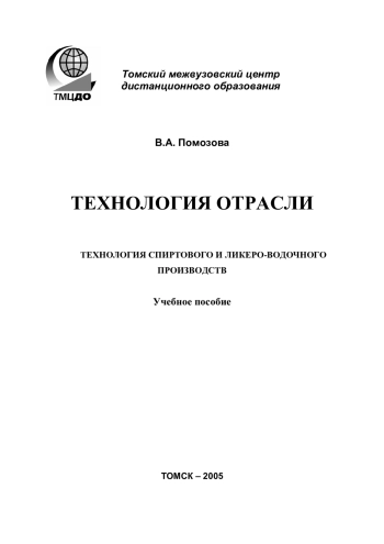 Технология отрасли. Технология спиртового и ликеро-водочного производств