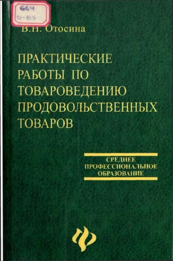 Практические работы по товароведению продовольственных товаров