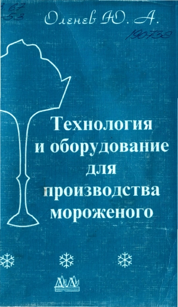 Технология и оборудование для производства мороженого