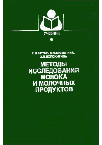 Методы исследования молока и молочных продуктов