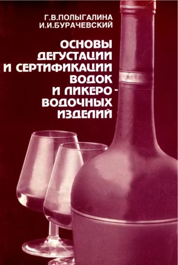 Основы дегустации и сертификации водок и ликеро-водочных изделий