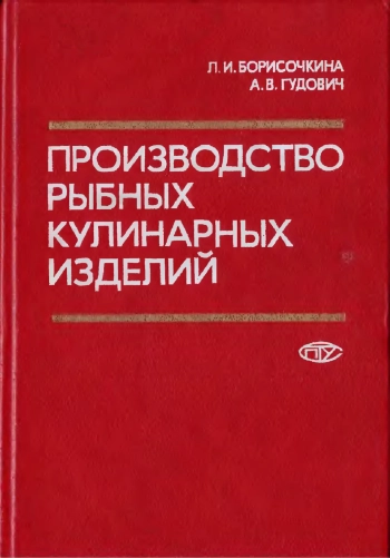 Производство рыбных кулинарных изделий