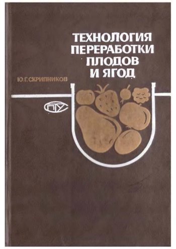 Технология переработки плодов и ягод