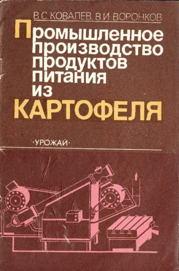 Промышленное производство продуктов питания из картофеля