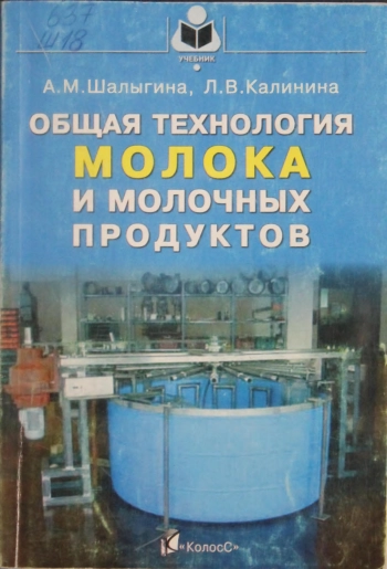 Общая технология молока и молочных продуктов