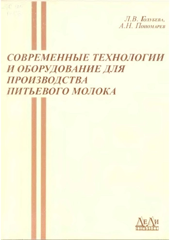 Современные технологии и оборудование для производства питьевого молока