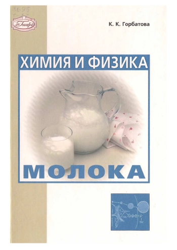 Химия и физика молока