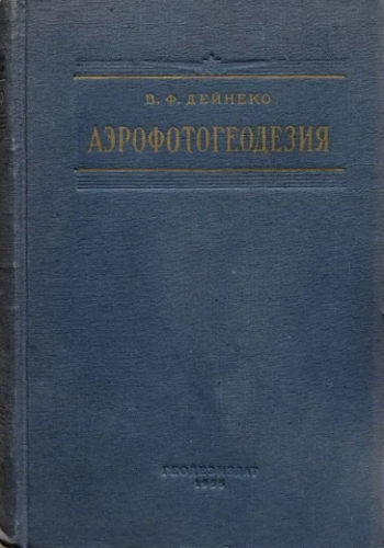 Аэрофотогеодезия