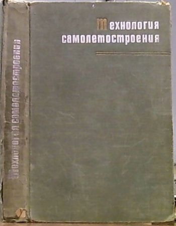 Технология самолетостроения