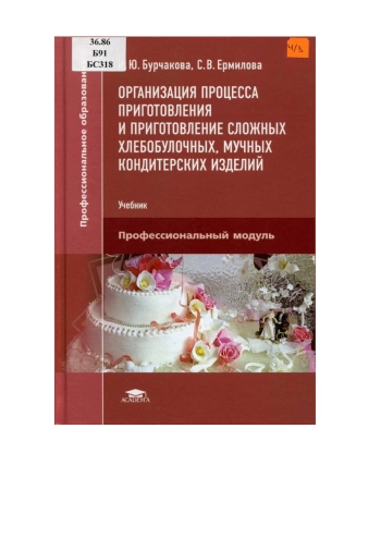 Организация процесса приготовления и приготовление сложных хлебобулочных, мучных кондитерских изделий