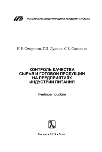 Контроль качества сырья и готовой продукции на предприятиях индустрии питания