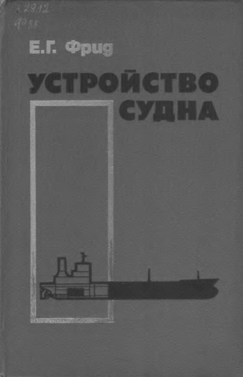 Устройство судна
