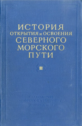 История открытия и освоения Северного морского пути. Том 3