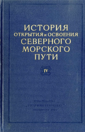 История открытия и освоения Северного морского пути. Том 4