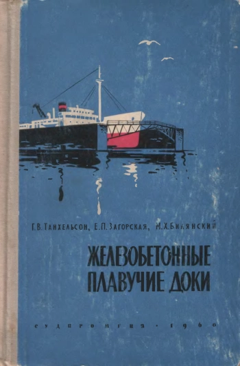 Железобетонные плавучие доки