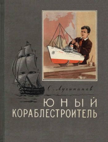 Юный кораблестроитель
