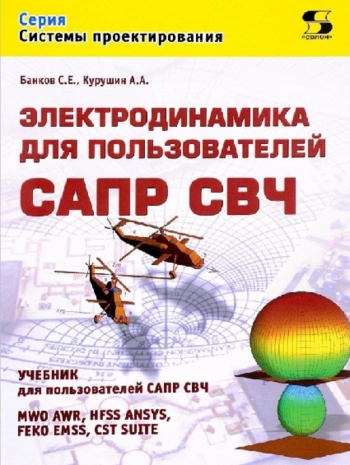 Электродинамика для пользователей САПР СВЧ