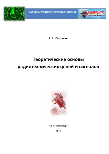 Теоретические основы радиотехнических цепей и сигналов