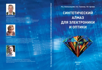 Синтетический алмаз для электроники и оптики