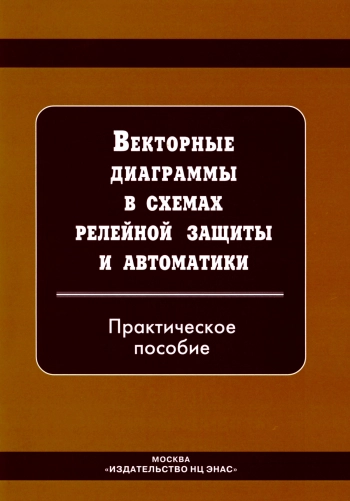 Векторные диаграммы в схемах релейной защиты и автоматики