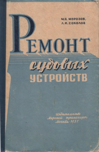 Ремонт судовых устройств