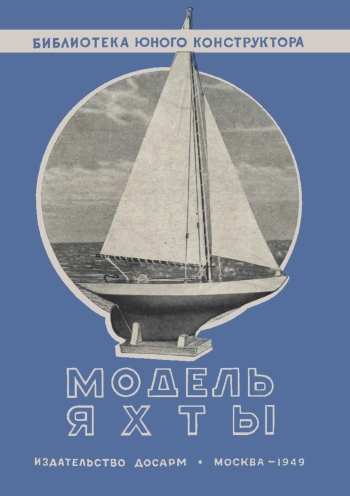 Модель яхты