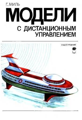 Модели с дистанционным управлением