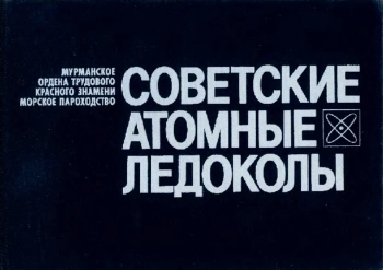 Советские атомные ледоколы