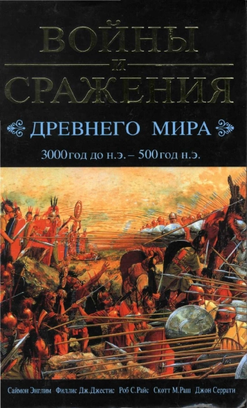 Войны и сражения Древнего мира