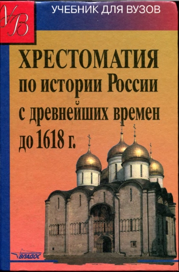 Хрестоматия по истории России с древнейших времен до 1618 г.