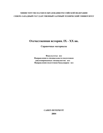 Отечественная история. IX - XX вв.