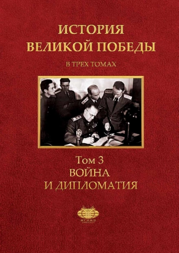 История Великой Победы. Том 3